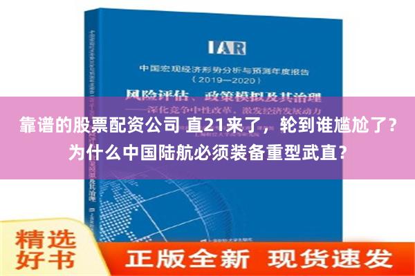 靠谱的股票配资公司 直21来了，轮到谁尴尬了？为什么中国陆航必须装备重型武直？