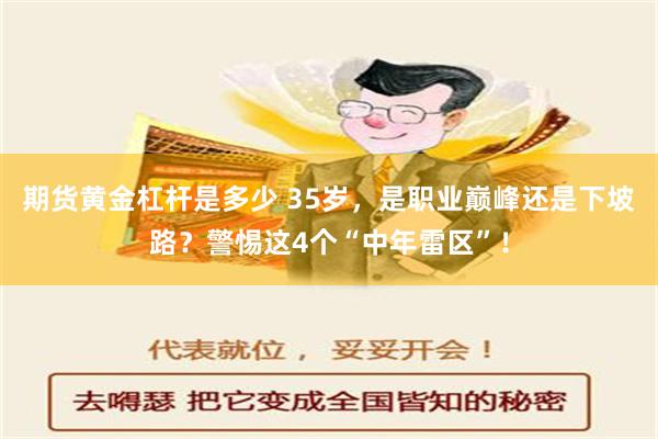 期货黄金杠杆是多少 35岁，是职业巅峰还是下坡路？警惕这4个“中年雷区”！