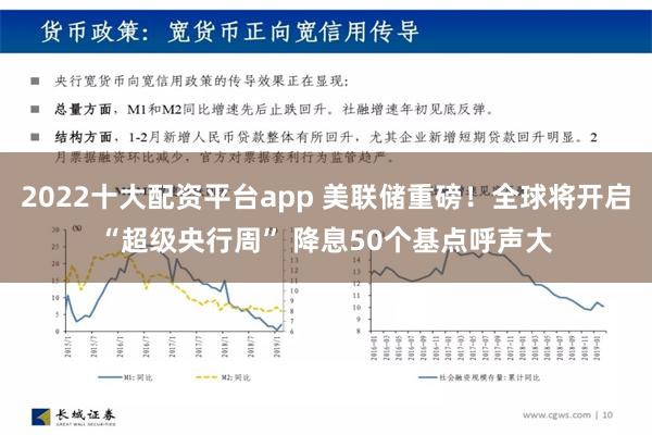 2022十大配资平台app 美联储重磅！全球将开启“超级央行周” 降息50个基点呼声大