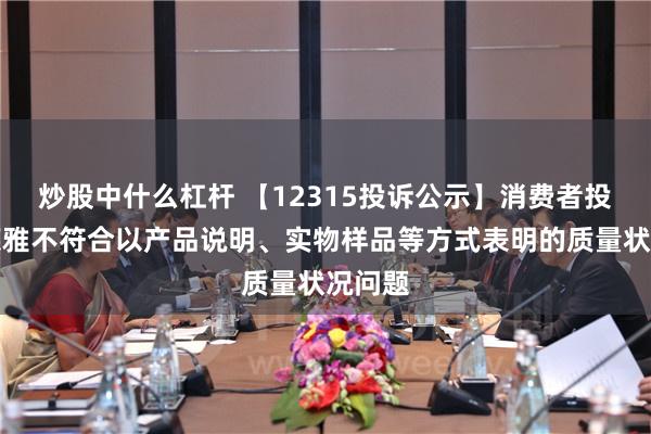 炒股中什么杠杆 【12315投诉公示】消费者投诉珀莱雅不符合以产品说明、实物样品等方式表明的质量状况问题