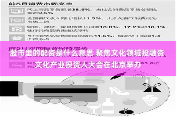 股市里的配资是什么意思 聚焦文化领域投融资 文化产业投资人大会在北京举办