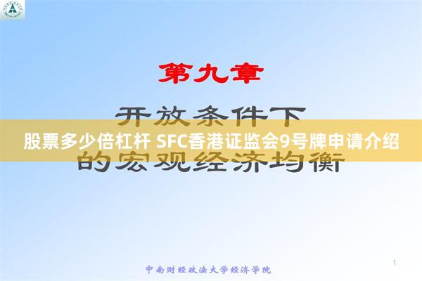 股票多少倍杠杆 SFC香港证监会9号牌申请介绍