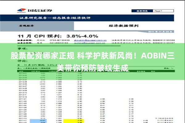 股票配资哪家正规 科学护肤新风尚！AOBIN三美带你预防皱纹生成