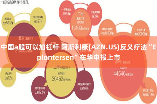 中国a股可以加杠杆 阿斯利康(AZN.US)反义疗法“Eplontersen”在华申报上市