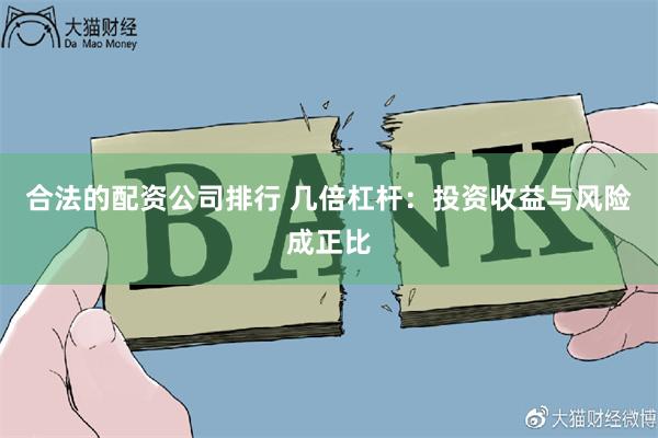 合法的配资公司排行 几倍杠杆：投资收益与风险成正比