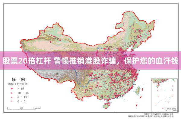 股票20倍杠杆 警惕推销港股诈骗，保护您的血汗钱