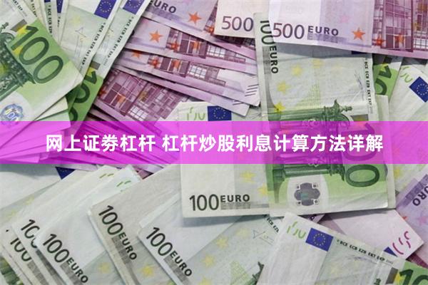 网上证劵杠杆 杠杆炒股利息计算方法详解