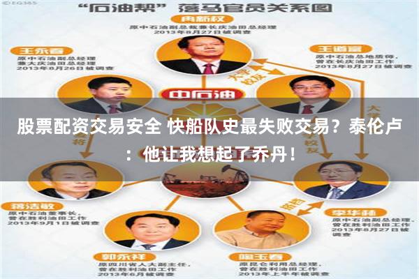 股票配资交易安全 快船队史最失败交易？泰伦卢：他让我想起了乔丹！