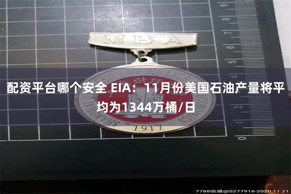 配资平台哪个安全 EIA：11月份美国石油产量将平均为1344万桶/日