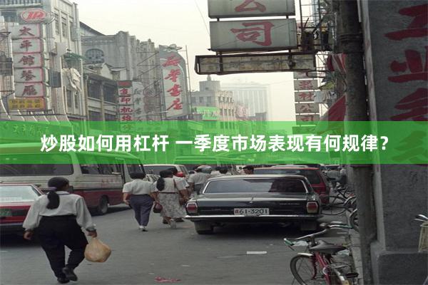 炒股如何用杠杆 一季度市场表现有何规律？