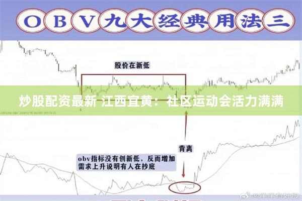 炒股配资最新 江西宜黄：社区运动会活力满满