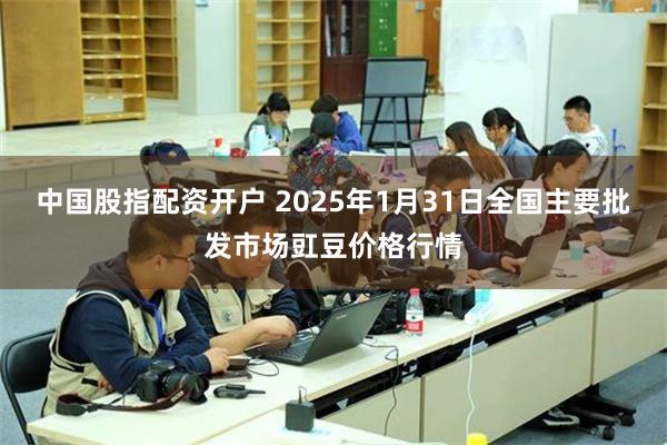 中国股指配资开户 2025年1月31日全国主要批发市场豇豆价格行情