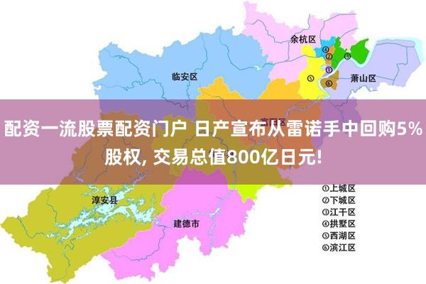 配资一流股票配资门户 日产宣布从雷诺手中回购5%股权, 交易总值800亿日元!