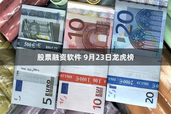 股票融资软件 9月23日龙虎榜